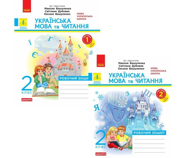 НУШ Дидакта Рабочая тетрадь Ранок Украинский язык и чтение 2 класс к учебнику Вашуленко (2025 год) КОМПЛЕКТ в 2-х частях - Издательство Ранок - ISBN 9786170956224